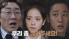 ＂아무도 못 믿겠어요＂ 살려달라고 오열하는 지수ㅠㅡㅠ | JTBC 220115 방송