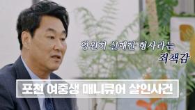 김복준 교수에게 '실패한 형사'라는 아픔을 남겨줬던 사건.. | JTBC 220114 방송