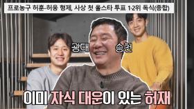 허재의 자식 대운↗ 팬 투표 1,2위 독식 중인 허웅, 허훈 형제😊 | JTBC 220114 방송