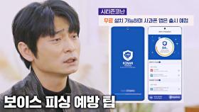 무조건 깔자🙌🏻 원격제어 악성 앱 탐지·경고하는 '시티즌코난' | JTBC 220114 방송