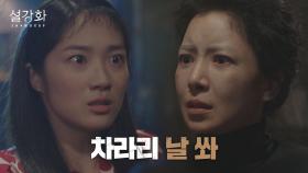 ＂미련한 X 같으니라고..＂ 총으로 협박하는 김혜윤에 격분한 윤세아 | JTBC 220116 방송