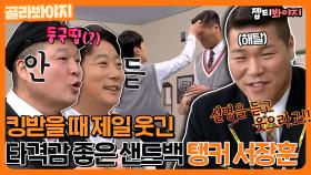 ＂ 훈훈한 얘기는 좀 들어! ＂ 타격감 좋은 아형고 샌드백 서장훈｜JTBC 190406 방송 외