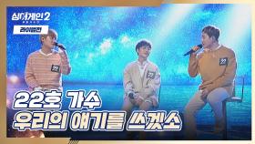 22호 가수의 이야기를 들려줄 무대 〈우리의 얘기를 쓰겠소〉♬ | JTBC 220117 방송