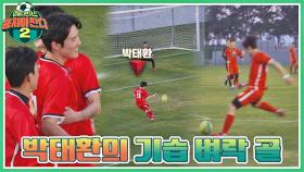 논스톱 슛⚽ 기가 막힌 박태환의 기습 벼락 골↗↗ | JTBC 220116 방송