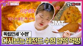 모든 다이어터들의 공감 영상 짜릿한 탄수화물의 맛! 수현 레전드 엽떡 먹방｜JTBC 210329 방송