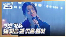 7호 가수만의 음색으로 진한 여운을 남긴 〈내 마음 갈 곳을 잃어〉♬ | JTBC 220117 방송