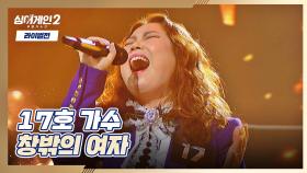 마라 맛 고음💥 심사위원들 기립하게 만든 17호 가수의 〈창밖의 여자〉♬ | JTBC 220117 방송