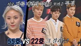 [55호 vs 22호] 서로 다른 매력의 두 팀, 4라운드에 진출 할 팀은? | JTBC 220117 방송
