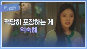 ＂개 같은 거야＂ 평생을 사랑받기 위해 살아온 박수영😢 | JTBC 220117 방송