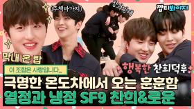 ＂찬희를 중심으로 수발을 드는..＂ 찬희사랑단 SF9의 맘마대장 김로운ㅋㅋ 막내만 보면 스윗해지는 찬희 덕후 로운🍯｜JTBC 190305 방송