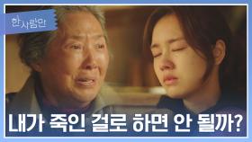 안은진의 자백 사실을 눈물로 부정하는 고두심.. | JTBC 220118 방송
