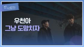 (반전 인물😲) 김경남을 구해준 사람이 안창환?! | JTBC 220118 방송