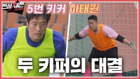 두 골키퍼의 자존심 승부♨️ 팀의 운명이 달린 김동현vs하태권 | JTBC 220118 방송