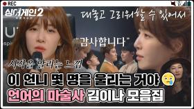 [스페셜] 심사평 듣는데 왜 눈물이 나요💧? 진심이 담겨있는 김이나의 심사평 모음 | JTBC 220124 방송