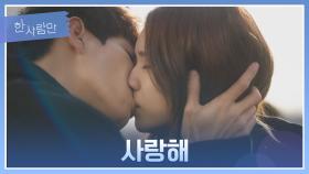 [키스 엔딩] 생각해 보니까… 이 말을 못 했어 ＂사랑해＂ | JTBC 220118 방송