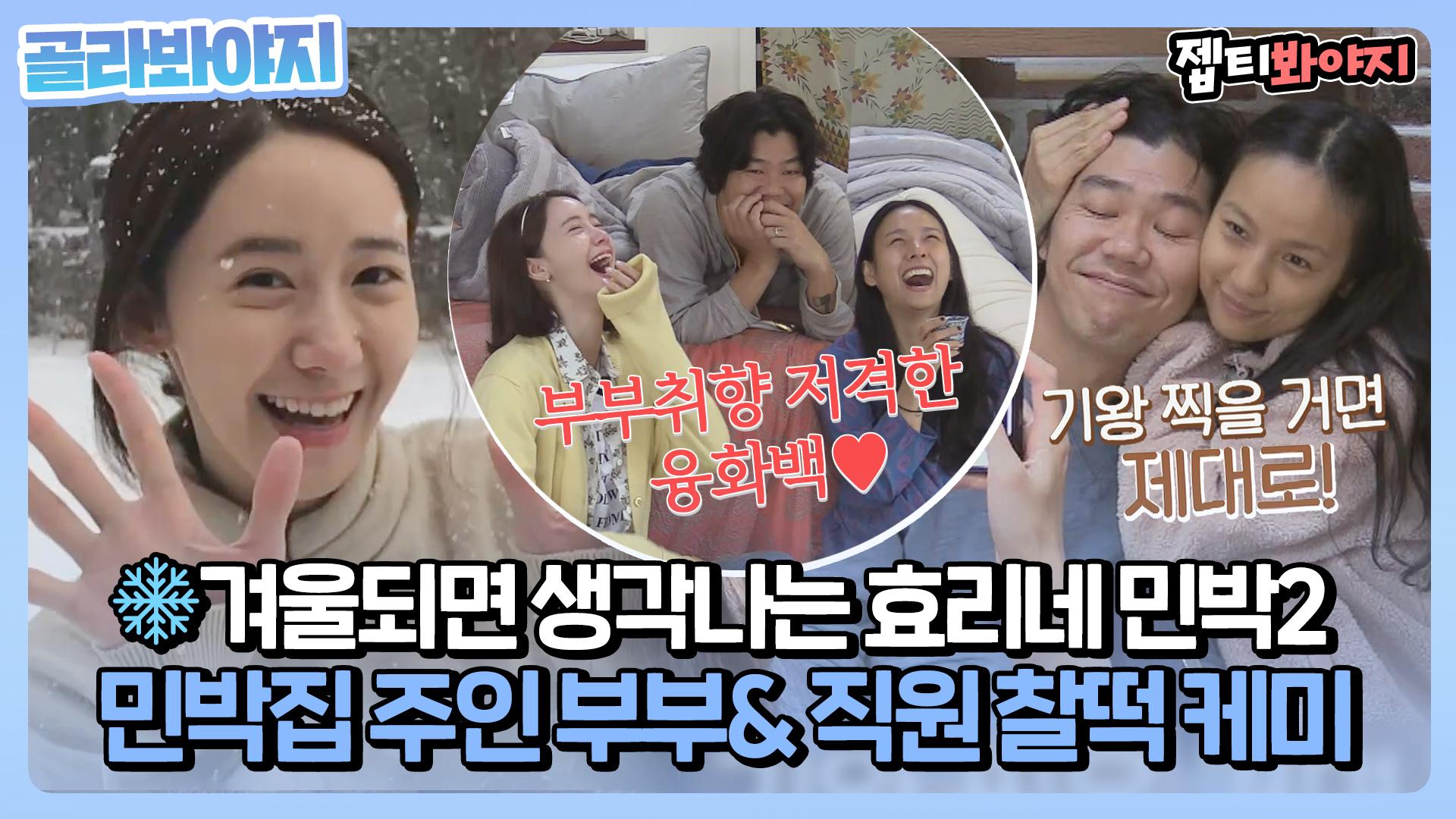 겨울하면 효리네 민박💙 이효리 부부&윤아 찰떡 케미 모아보기.zip | JTBC 180513 방송 외 | ZUM TV