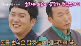 좋아하는 동물도 보고 연애도 하는(?) 사육사들의 러브 스토리❤️ | JTBC 220121 방송