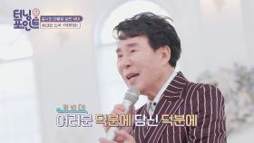 세월이 지나도 변하지 않는 목소리, 송대관 〈덕분에〉♬ | JTBC 220121 방송