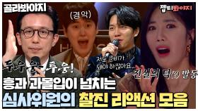 ＂ 정말 일어날 수 밖에 없었어요! ＂ 흥과 과몰입이 넘치는 리액션 부자 심사위원 모음.zip｜JTBC 211206 방송 외