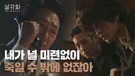 ＂쫄다구 주제에 감히..＂ 정해인과 손잡은 장승조에 분노한 박성웅 | JTBC 220122 방송