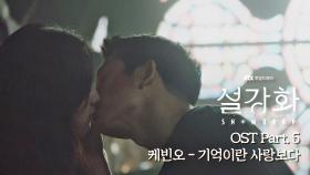 [MV] 케빈오 - '기억이란 사랑보다' 《설강화 : snowdrop》 OST Part.5 ♪ | JTBC 220122 방송