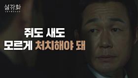 ＂대선 공작만 성공하면..＂ 허준호를 처치하려는 박성웅 | JTBC 220123 방송
