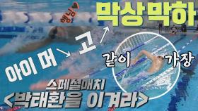 [선공개] ♨심장 쫄깃♨ 바다의 왕자~! 마린보이 박태환🏊🏻 VS 6 수영 대결⚡️｜1/23(일) 저녁 7시 40분 방송!