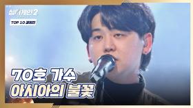 우우워↗↗ 색다른 모습 70호 가수의 마라 맛💥무대 〈아시아의 불꽃〉♬ | JTBC 220124 방송