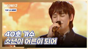 '40호 가수'가 '진짜 나'에게 들려주는 이야기〈소년이 어른이 되어〉♬ | JTBC 220124 방송