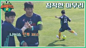 김현우 GOAL⚽︎ 장군-현우의 수비라인을 무너뜨린 기가 막힌 원투 패스 | JTBC 220123 방송