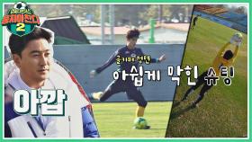 이걸 막네🤦‍♂️ 골키퍼 정면이라 아쉽게 막힌 대훈의 슈팅⚽︎ | JTBC 220123 방송