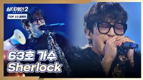 찢었다🔥 눈과 귀를 즐겁게 만들어준 노래 63호의 〈Sherlock〉♬ | JTBC 220124 방송