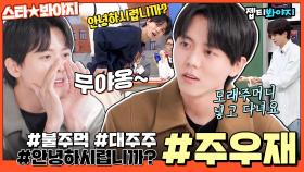 주우재 한번 보시렵니까? 주우재 입담에 주우며든 편집자가 모아본 🔥주우재 예능 활약상🔥｜JTBC 211113 방송 외