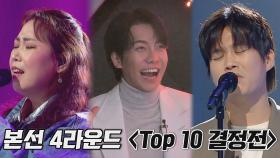 [선공개] '이름'으로 불릴 꿈 같은 TOP 10의 자리.. 17호vs33호의 무대🎤