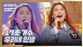 이번에도 반전💥 무대를 온전히 즐겨버린 17호의〈우리네 인생〉♬ | JTBC 220124 방송