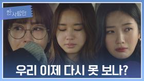 ＂꼭 다시 만나자＂ 눈물로 이별하는 안은진-박수영-강예원 | JTBC 220124 방송