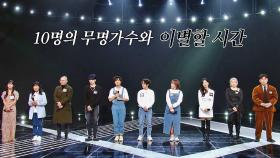 아쉬운 이별..💧 3라운드 탈락자 10명의 무명가수 '이름' 공개 | JTBC 220124 방송