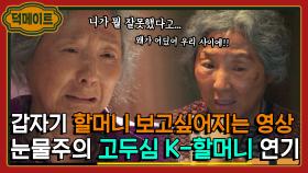 울음 참기 불가능🙅🏻‍ 오열하면서 보게 되는 고두심 K-할머니 연기👵🏻｜한 사람만｜JTBC 220110 방송 외
