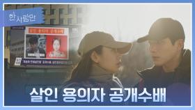 [수배 엔딩] 전국적으로 퍼진 안은진-김경남의 얼굴…?! | JTBC 220124 방송