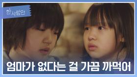 ＂아무렇지 않지는 않지＂ 너무 철이 일찍 든 아이들💦 | JTBC 220125 방송