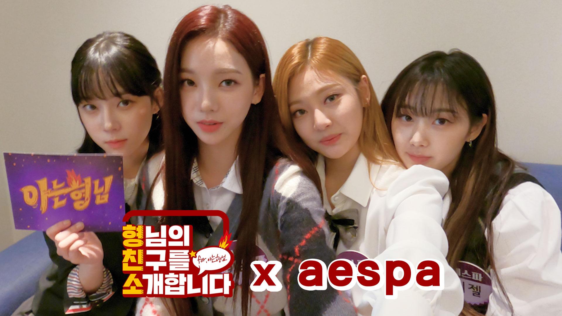 [형.친.소] 🐍Savage🎶 에스파(aespa)가 형님 학교에 전학 왔습니다! | ZUM TV