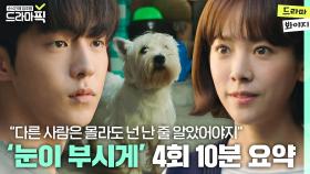 내가 키우던 강아지도 좋아하던 남자도 나를 몰라본다는 것 #눈이부시게 #10분요약｜JTBC 190219 방송