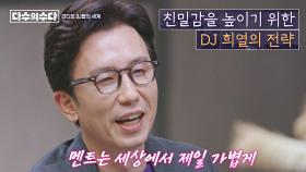 청취자와 친밀감을 높이기 위해❣️ 전략적이었던 DJ 희열의 가벼움 | JTBC 220128 방송