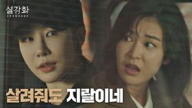 ＂더 내 명령을 따랐어야지＂ 정유진을 의심하는 유인나 | JTBC 220129 방송