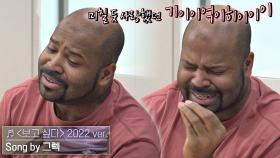 소울 가득🎤 명불허전 그렉의 〈보고 싶다〉&〈총 맞은 것처럼〉♬ | JTBC 220128 방송