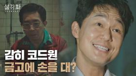이화룡의 약점(=금고)을 알게 된 박성웅 ＂감방 가는 건 애교지＂ | JTBC 220130 방송