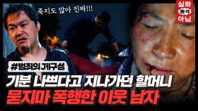 이유 없이 지나가던 할머니 무작정 때린 쓰레기 이웃 남자｜한 사람만｜JTBC 211221 방송 외