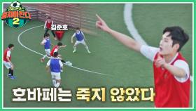 따라가자~!! 호바페 김준호의 망설임 없는 논스톱 슈팅⚽ | JTBC 220130 방송