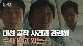 결국 감옥에 들어간 대선 공작 3인방 박성웅-허준호-이화룡 | JTBC 220130 방송