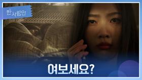 [배신 엔딩] 안은진-김경남의 위치를 알리려는 박수영! | JTBC 220131 방송